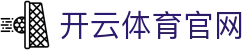 开云体育官网平台 - 全球赛事新闻实时更新 - Kaiyun Sports